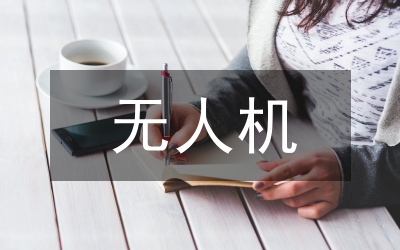 無人機技術在測繪工程的應用