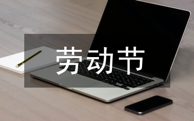 勞動節(jié)的故事
