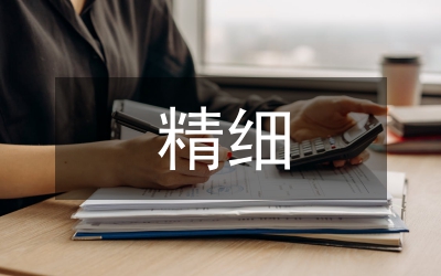 精細(xì)管理