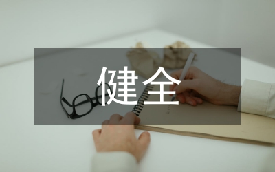 健全應(yīng)急機(jī)制傾力災(zāi)后重建