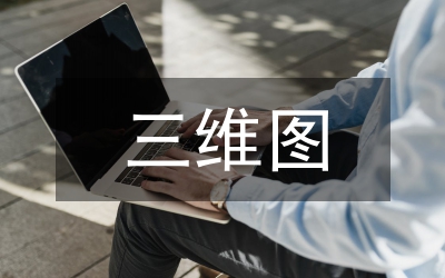 三維動畫設(shè)計