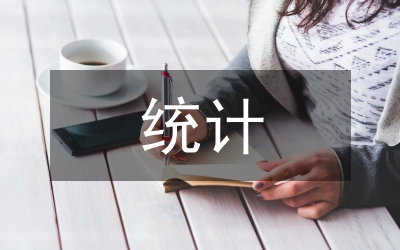改進(jìn)組織人事統(tǒng)計(jì)意見
