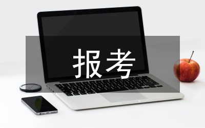 報(bào)考