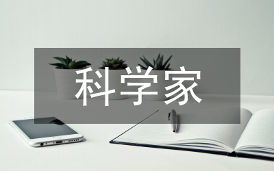 科學家科普角色研究論文