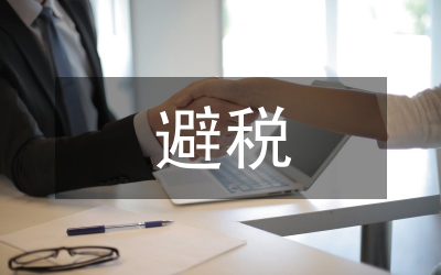 跨國(guó)公司避稅探究論文