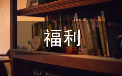 福利考察報(bào)告