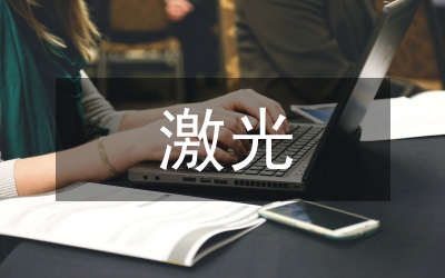 激光原理論文