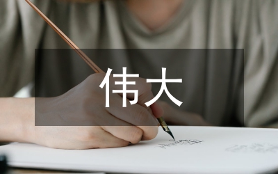 平凡中的偉大作文