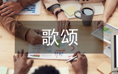 歌頌祖國