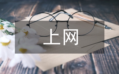 中學(xué)生上網(wǎng)調(diào)查報(bào)告