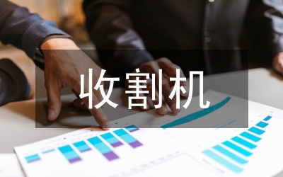 收割機(jī)