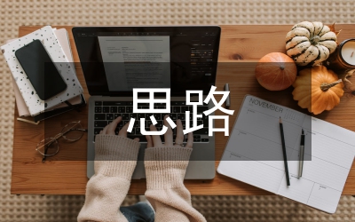 科技創(chuàng)新思路與方法
