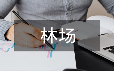 林場負(fù)責(zé)人