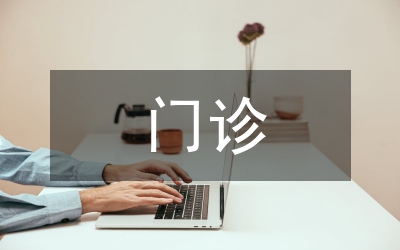 門診學(xué)習(xí)計(jì)劃