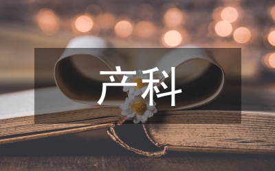 產(chǎn)科護理論文