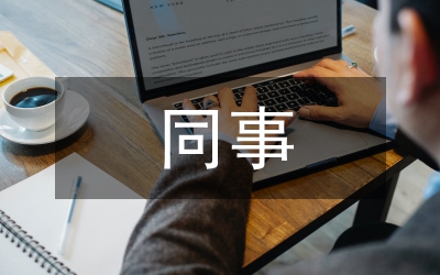 影響同事關(guān)系的五種言行