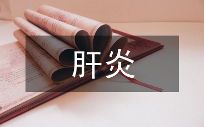 肝炎并發(fā)癥觀察及護(hù)理論文