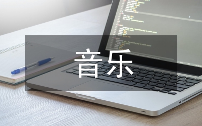 號手與鼓手音樂教學(xué)反思