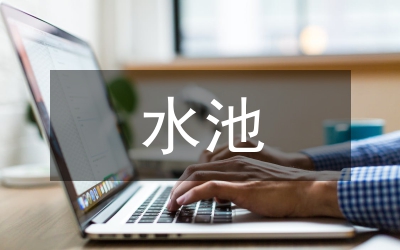 水池