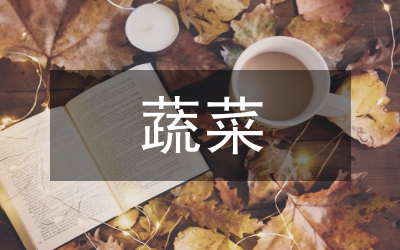 野生蔬菜開發(fā)論文