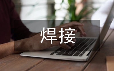 焊接技術(shù)的發(fā)展