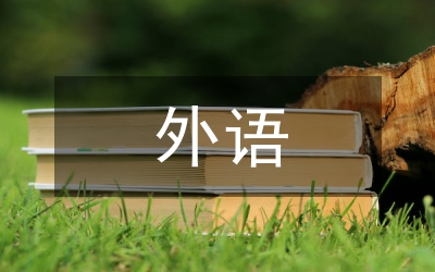 外語(yǔ)教學(xué)法論文