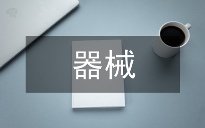 器械操活動(dòng)總結(jié)