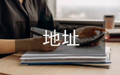 地址申請(qǐng)書