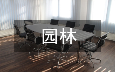 園林樹木論文