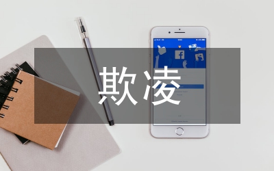 防欺凌安全演練方案