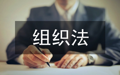 村民委員會(huì)組織法報(bào)告