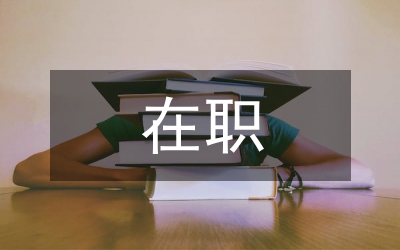 在職學(xué)習(xí)計(jì)劃