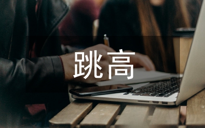 跳高加油稿