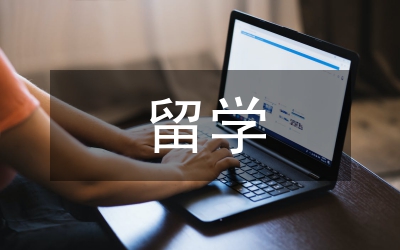 留學(xué)調(diào)查報(bào)告