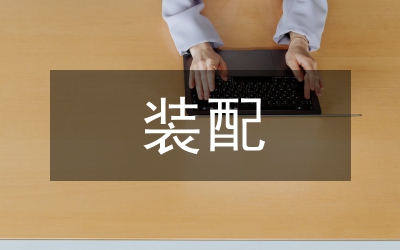 裝配實訓總結(jié)