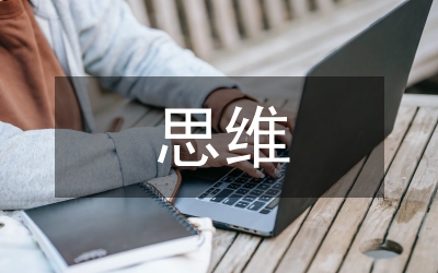 中學(xué)生成長型思維培養(yǎng)策略