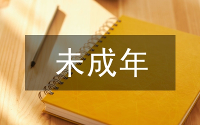 未成年保護(hù)法的案例