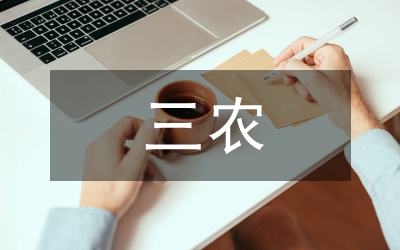 區(qū)“三農(nóng)”工作情況調(diào)查