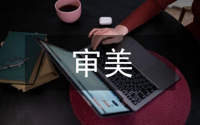 審美教學(xué)論文