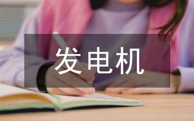 發(fā)電機