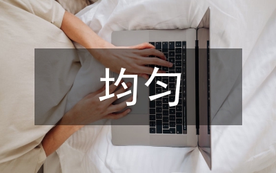 均勻