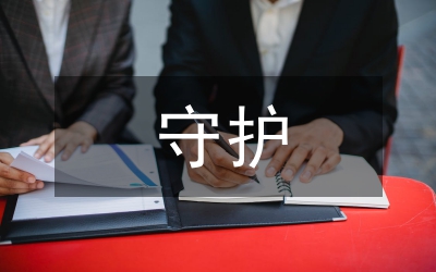 一路守護(hù)演講