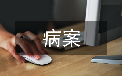 病案管理工作匯報(bào)