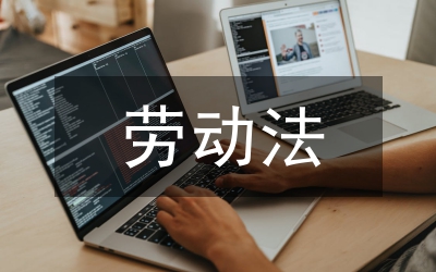 新勞動法婚假規(guī)定