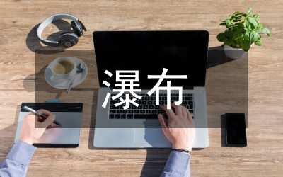 紫藤蘿瀑布教學(xué)設(shè)計