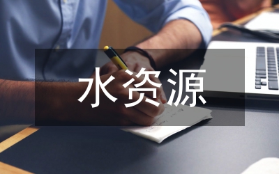 水資源開發(fā)利用潛力分析