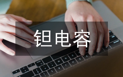鉭電容
