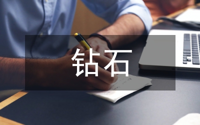 鉆石小姐大賽頒獎(jiǎng)晚會(huì)主持詞