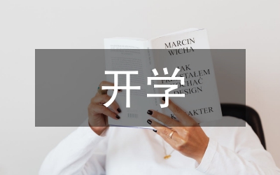 開學第一課主題