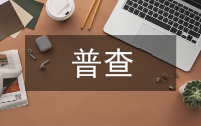 全市城區(qū)在建工程普查方案